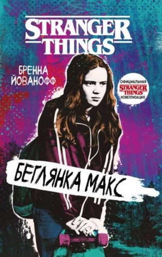 Книга Йованофф Б.: Очень странные дела. Беглянка Макс