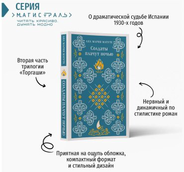 Книга Матуте А.: Солдаты плачут ночью