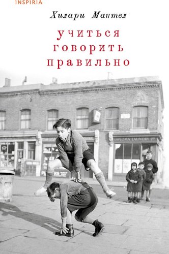 Книга Мантел Х.: Учиться говорить правильно