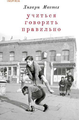 Книга Мантел Х.: Учиться говорить правильно