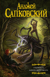 Книга Сапковский А.: Сезон гроз. Дорога без возврата