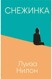 Книга Нилон Н.: Снежинка
