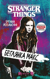 Книга Йованофф Б.: Очень странные дела. Беглянка Макс