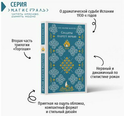 Книга Матуте А.: Солдаты плачут ночью