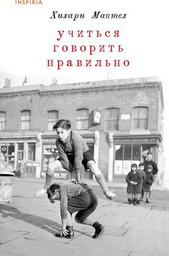 Книга Мантел Х.: Учиться говорить правильно