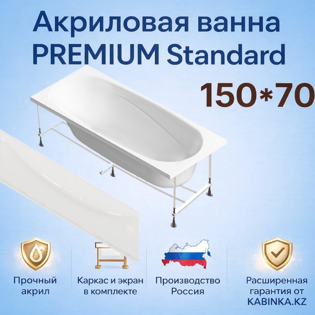 Ванна KABINKA.KZ LUX ALL Standard 150x70 см, акрил