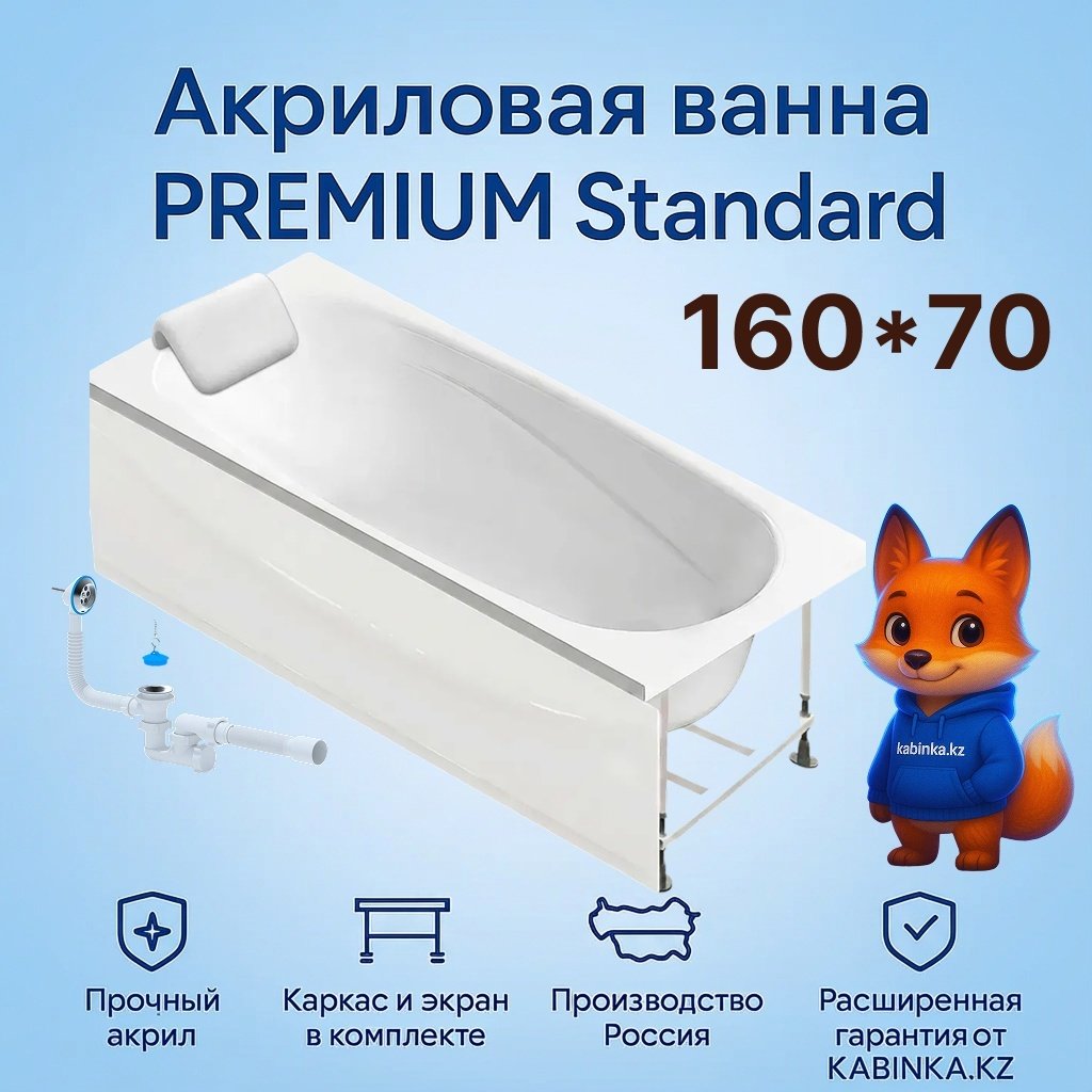 Ванна KABINKA.KZ Standard 160x70 см, акрил