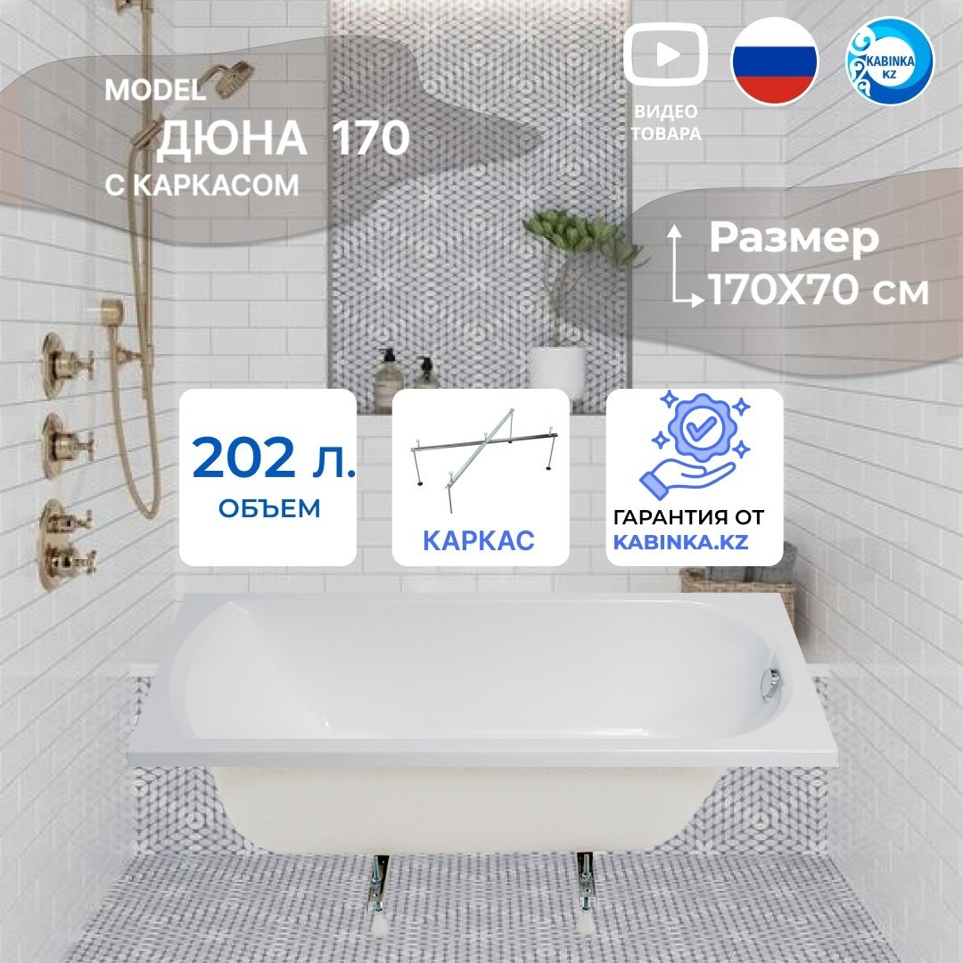 Ванна KABINKA.KZ Дюна 170x70 см, акрил