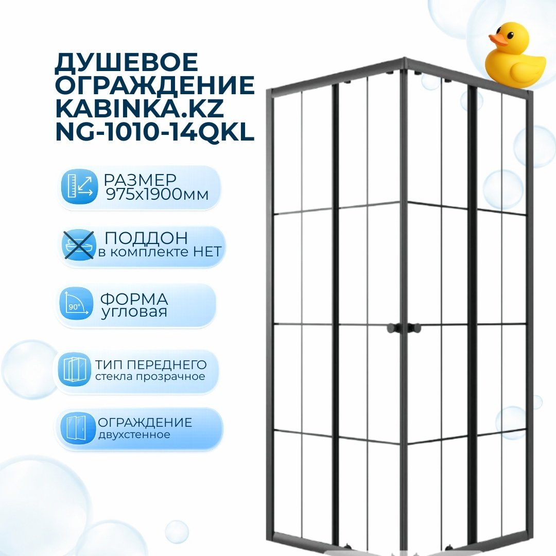 Душевое ограждение KABINKA.KZ двухстенное NG-1010-14QKL, 975х1900 мм
