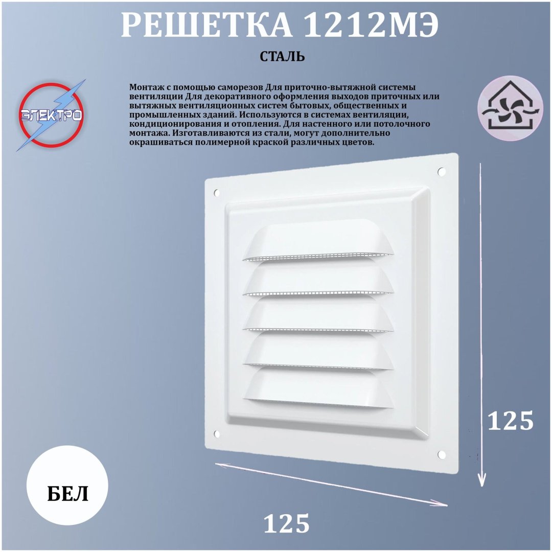 Решетка вентиляционная Эра 125х125х9 мм, сталь с покрытием полимерной эмалью