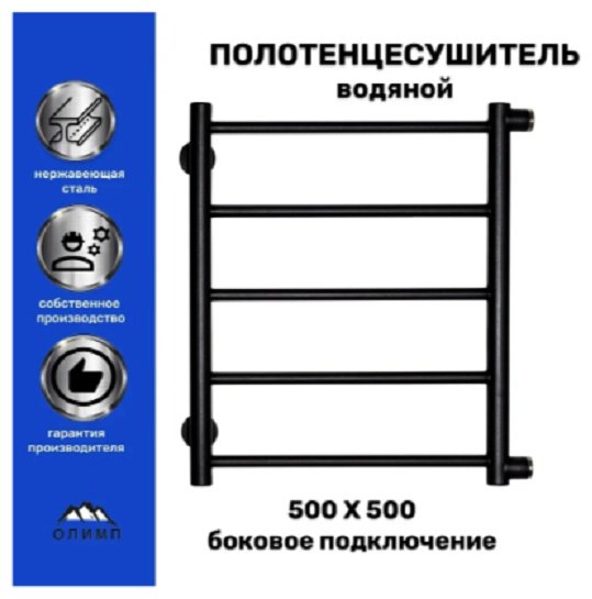 Полотенцесушитель водяной ОЛИМП VLPB-1-6050-black-m, лесенка 50x60 см