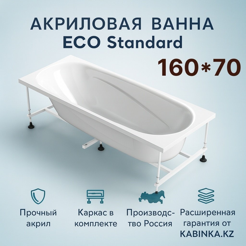 Ванна KABINKA.KZ PREMIUM Standard 160x70 см, акрил