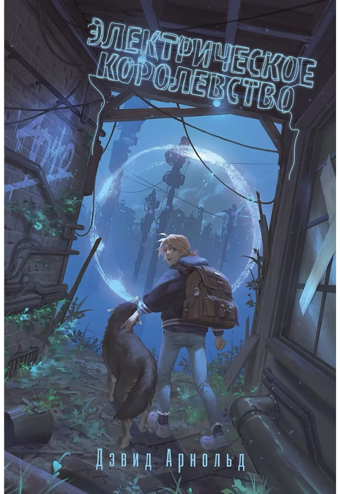 Книга Арнольд Д.: Электрическое королевство купить,NaN