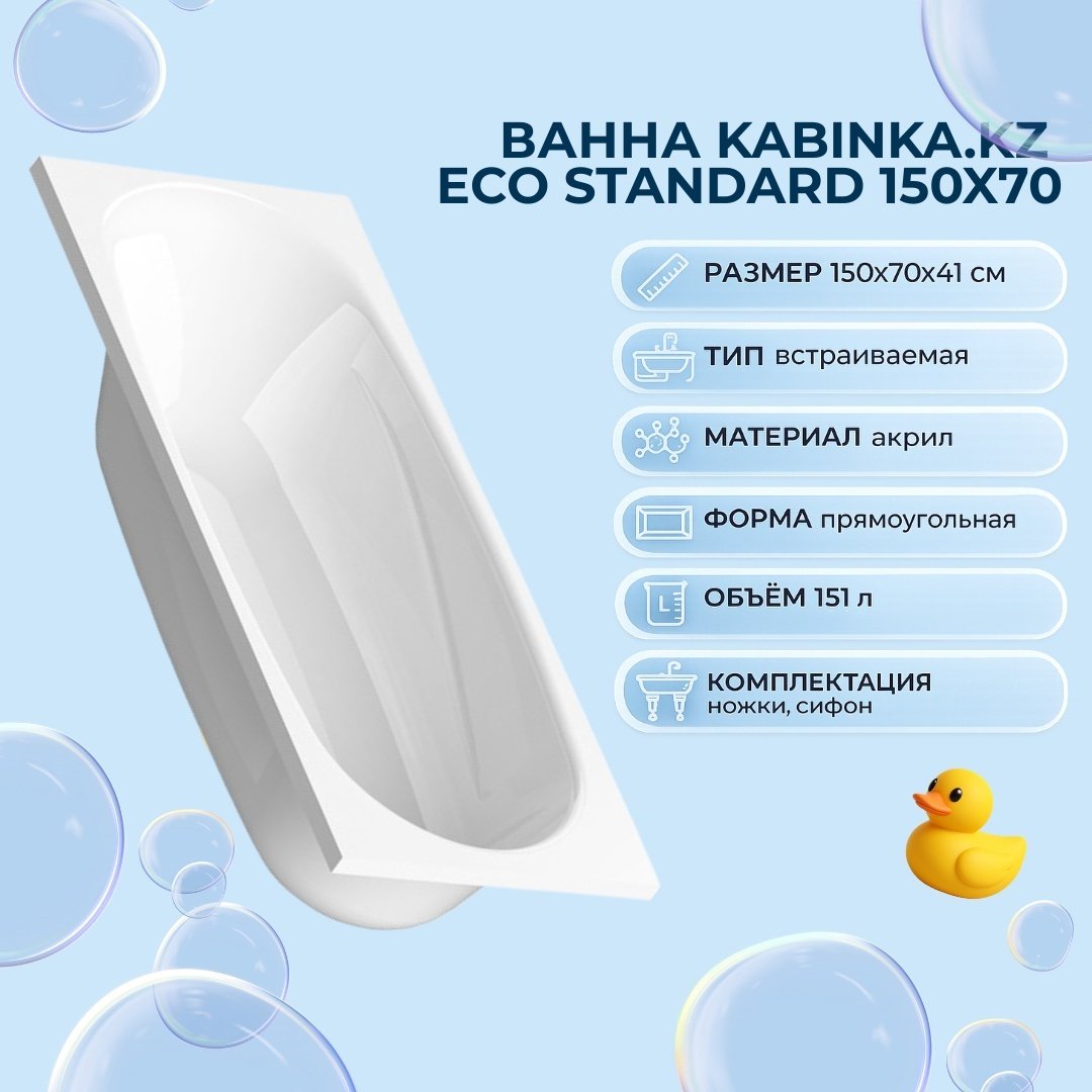 Ванна KABINKA.KZ ECO Standard 150x70 см, акрил купить,NaN