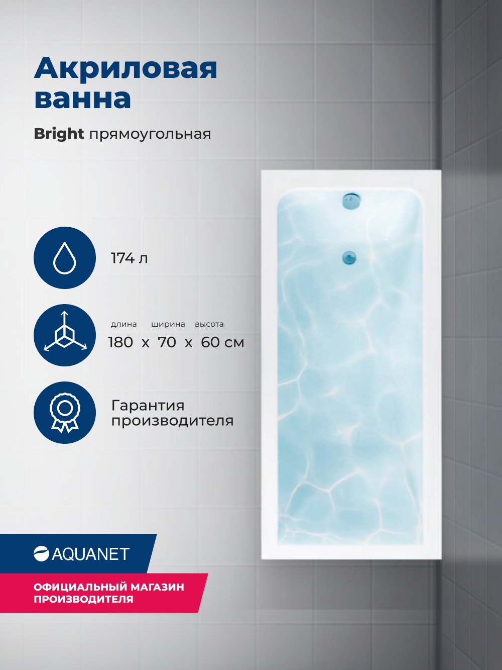 Ванна Aquanet BRIGHT 180 180x70 см, акрил купить,222100