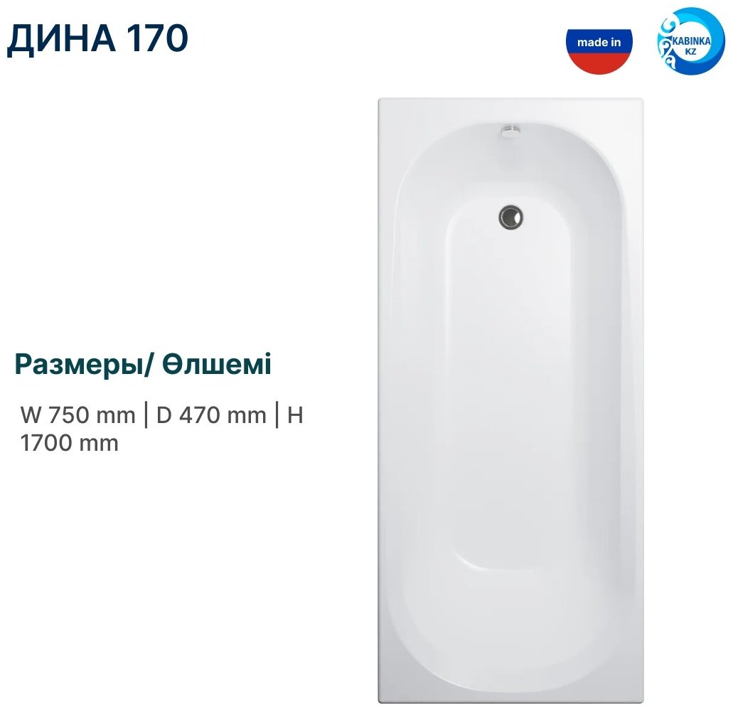 Ванна KABINKA.KZ Дина 170 170x75 см, акрил