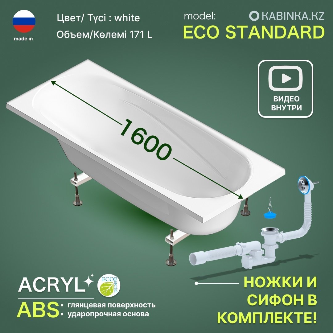 Ванна акриловая KABINKA.KZ ECO Standard (ножки + сифон) 160x70 см