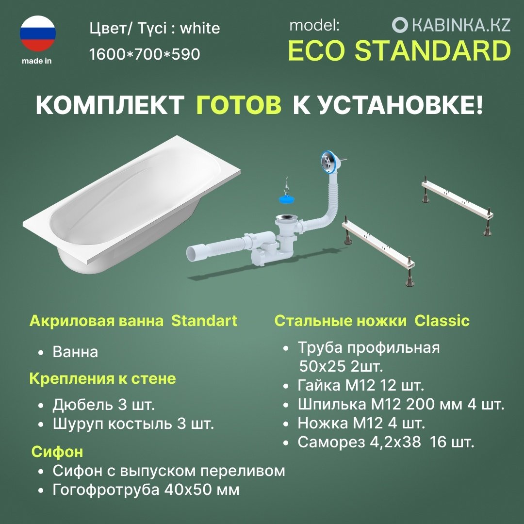 Ванна акриловая KABINKA.KZ ECO Standard (ножки + сифон) 160x70 см