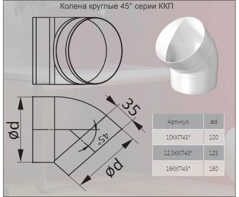 Колено воздуховода ERA 16ККП 45° 160 мм купить,NaN