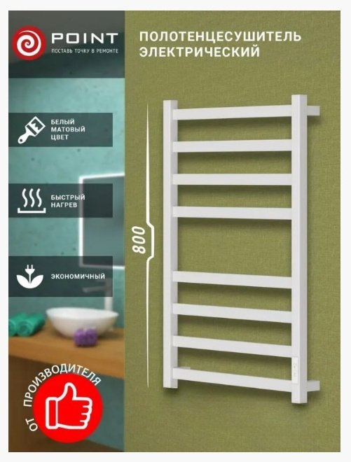 Полотенцесушитель электрический POINT Меркурий PN83858W П8, лесенка 50x80 см