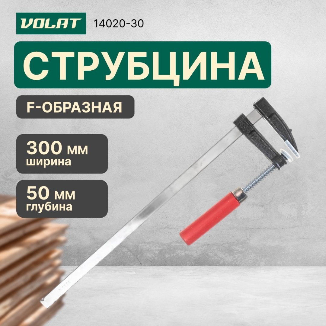 Струбцина F-образная Волат 300 мм арт. 14020-30 купить,NaN