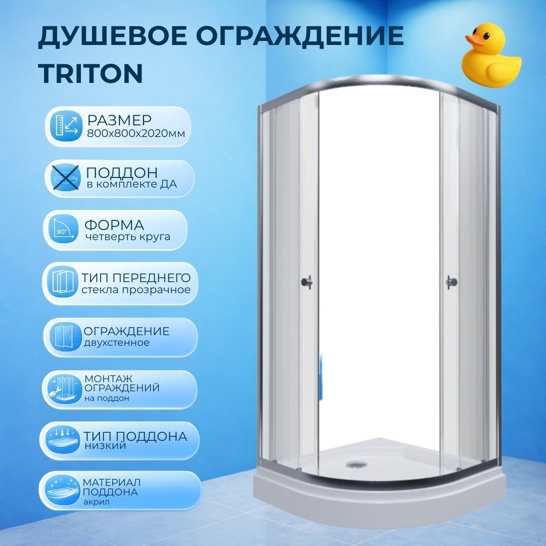 Душевое ограждение Triton двухстенное 631891, 800х800х2020 мм