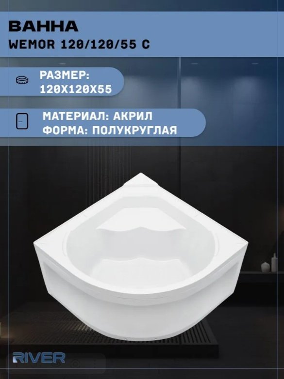 Ванна Wemor WEMOR 120 120x120 см, акрил