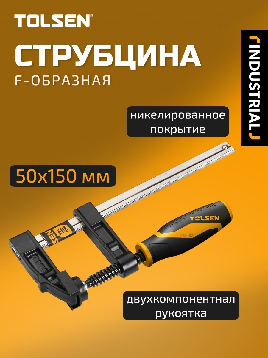 Струбцина F-образная TOLSEN 150 мм арт. 10161