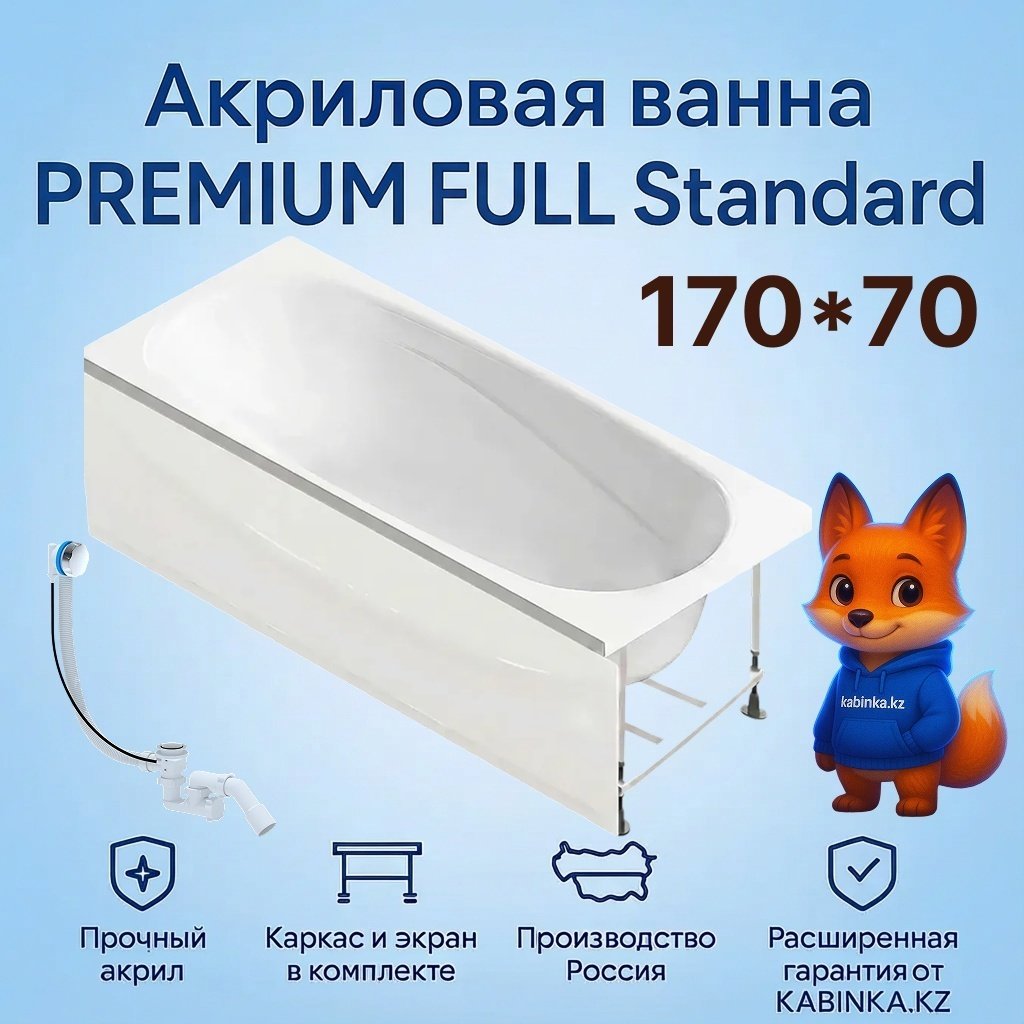 Ванна акриловая KABINKA.KZ LUX ALL Standard (каркас + экран + сифон), 170x70 см