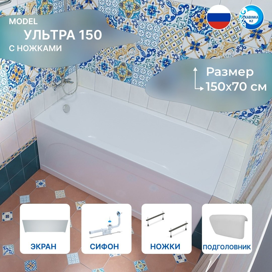 Ванна KABINKA.KZ Ультра 150 150x70 см, акрил