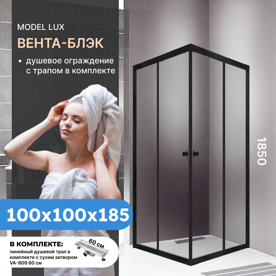 Душевое ограждение KABINKA.KZ двухстенное "Вента-Блэк" , 1000х1850 мм
