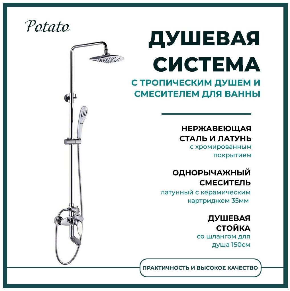 Potato душевая стойка P3597