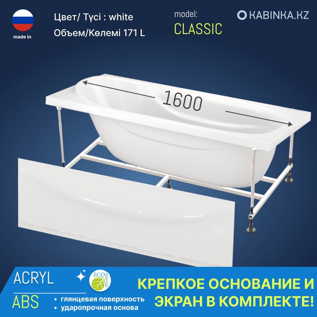 Ванна KABINKA.KZ PREMIUM Classic 160x70, акрил