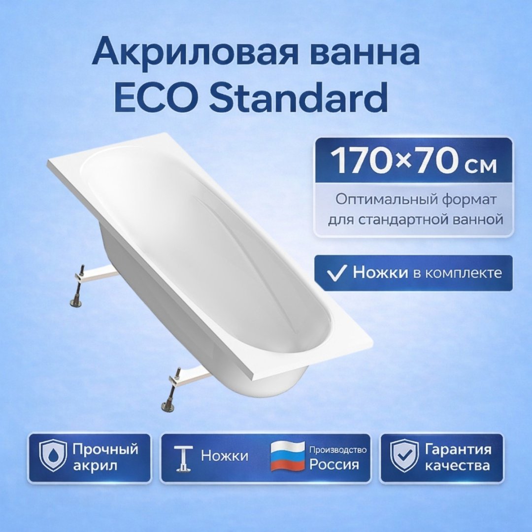 Ванна акриловая KABINKA.KZ ECO Standart (с ножками) 170x70 см