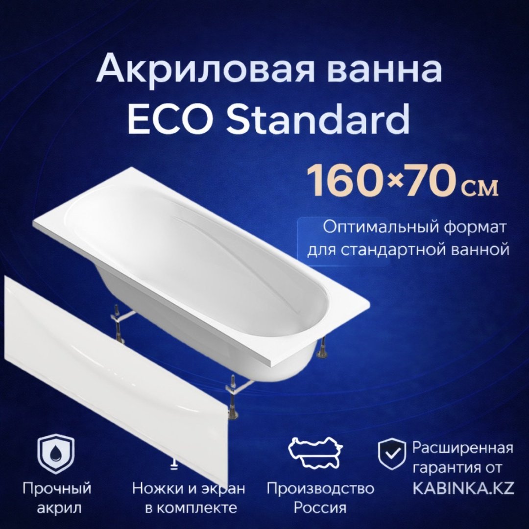 Ванна KABINKA.KZ Standard Lux 160x70 см, акрил