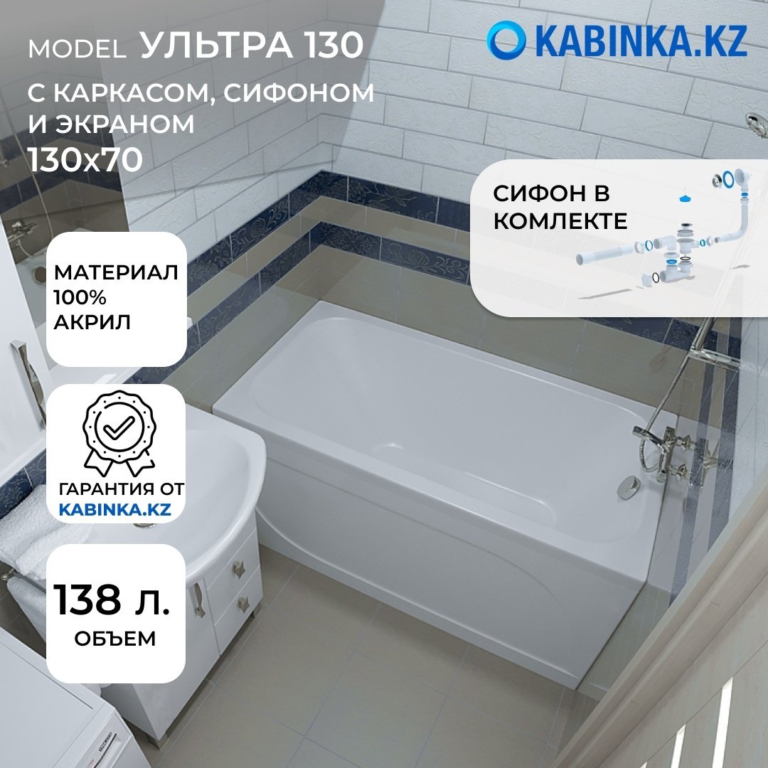 Ванна KABINKA.KZ Ультра 130 130x70 см, акрил