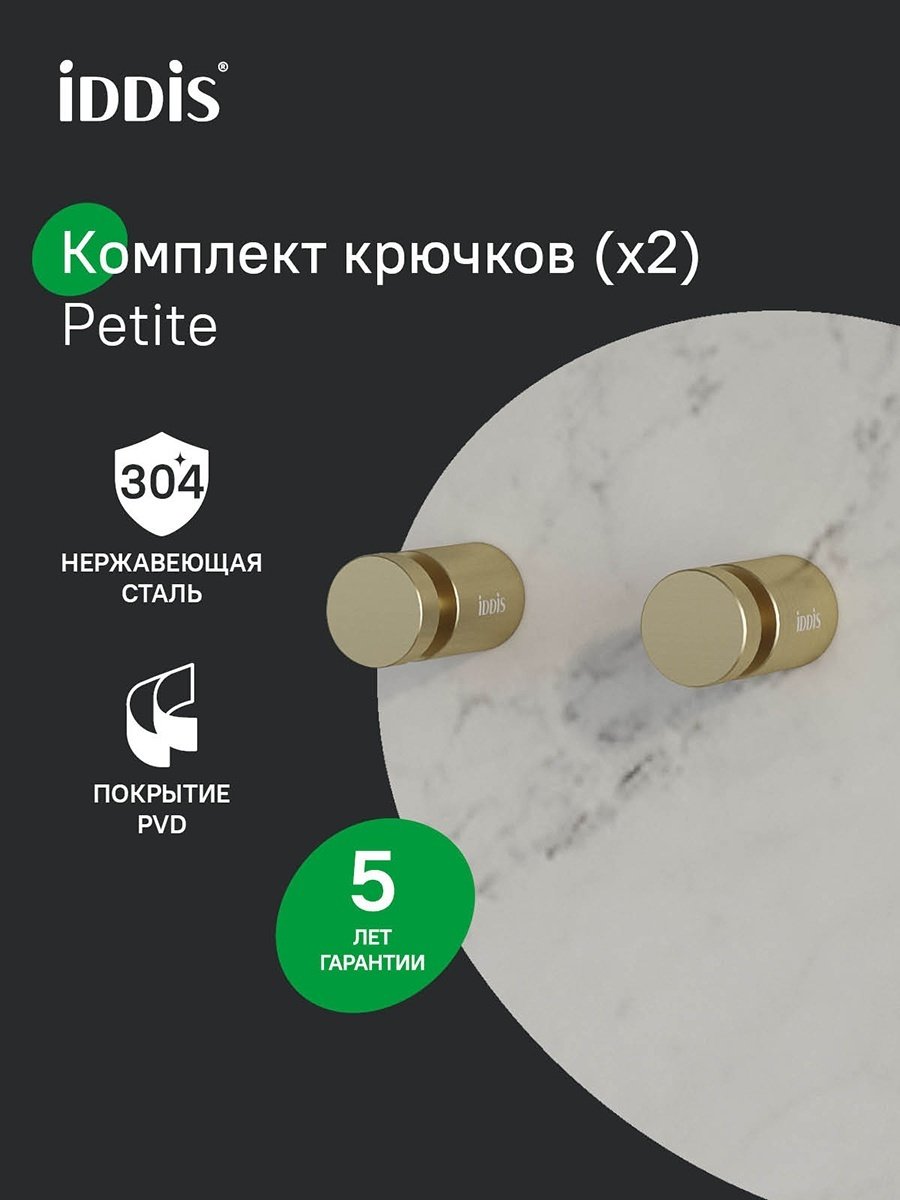 IDDIS набор крючков Petite 2 шт, металл