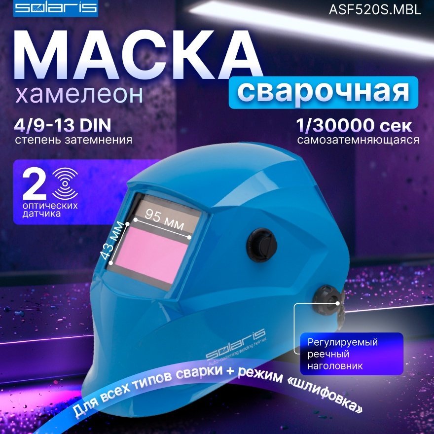 Solaris маска ASF520S (ASF520S.MBL) купить,13310