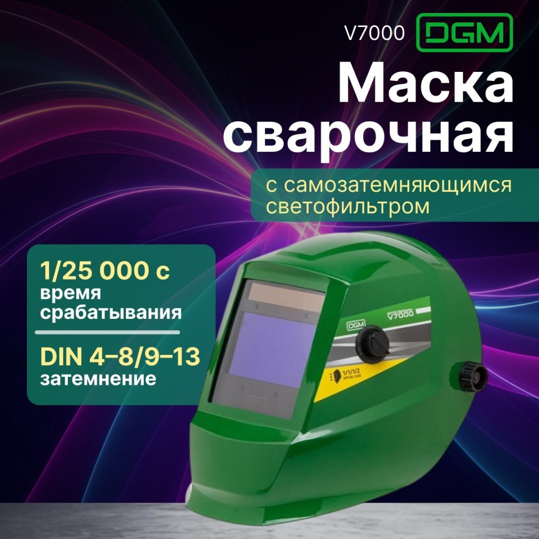 DGM маска V7000GR2