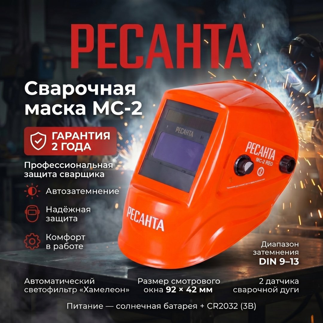 Ресанта маска МС-2 RED 65/117 купить,16090