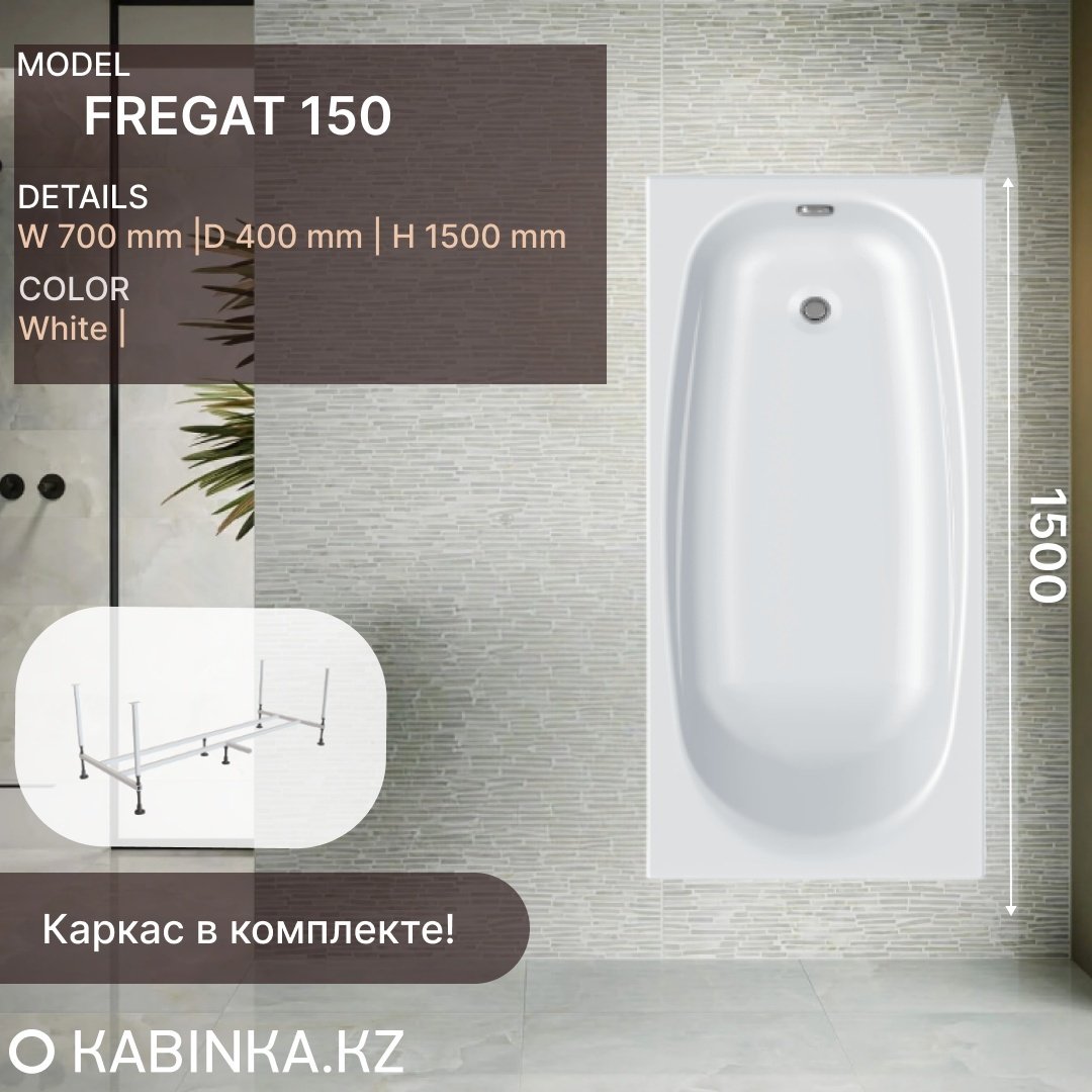 Ванна KABINKA.KZ Fregat 1500 (150 х 70 х 40) + каркас 150x70 см, акрил
