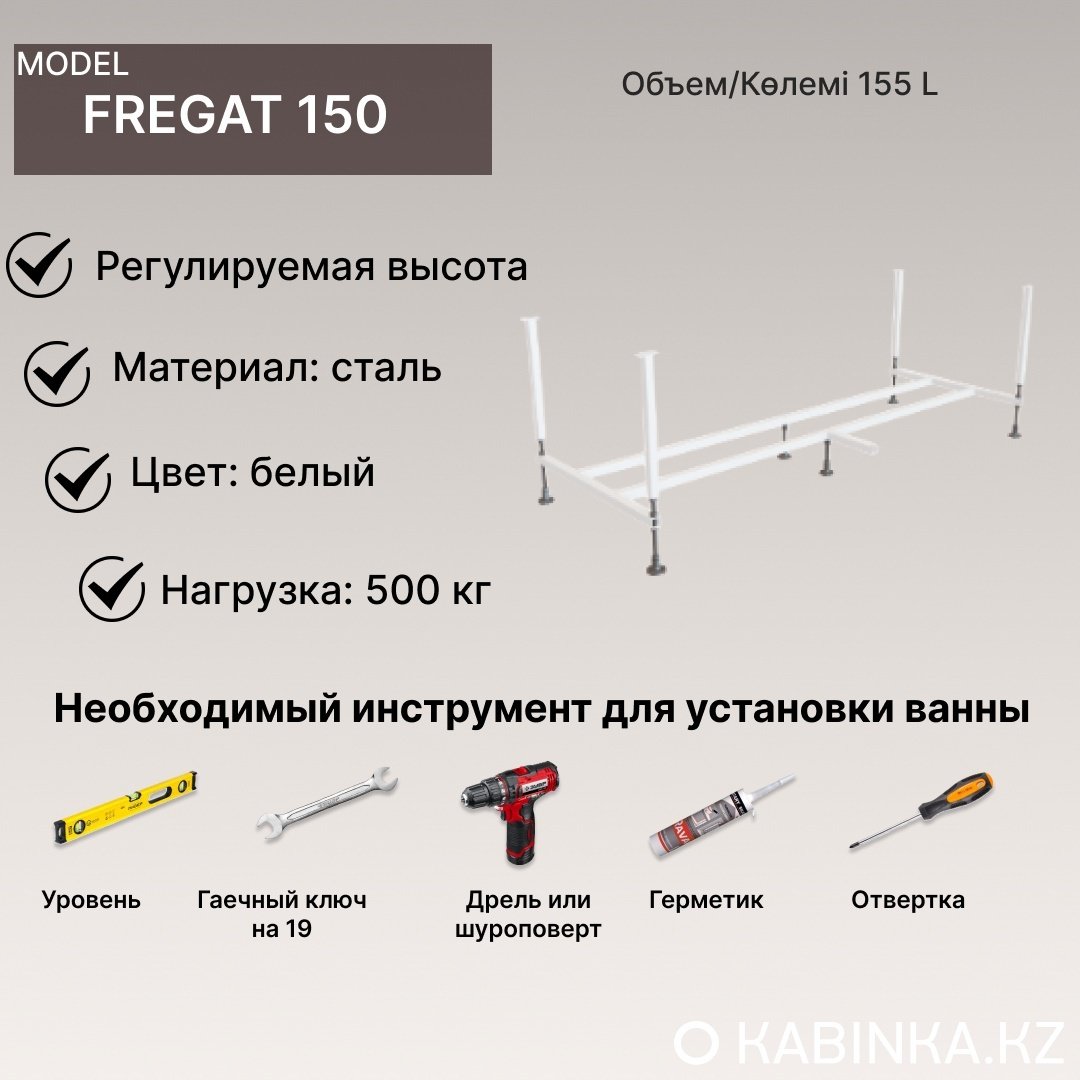 Ванна KABINKA.KZ Fregat 1500 (150 х 70 х 40) + каркас 150x70 см, акрил