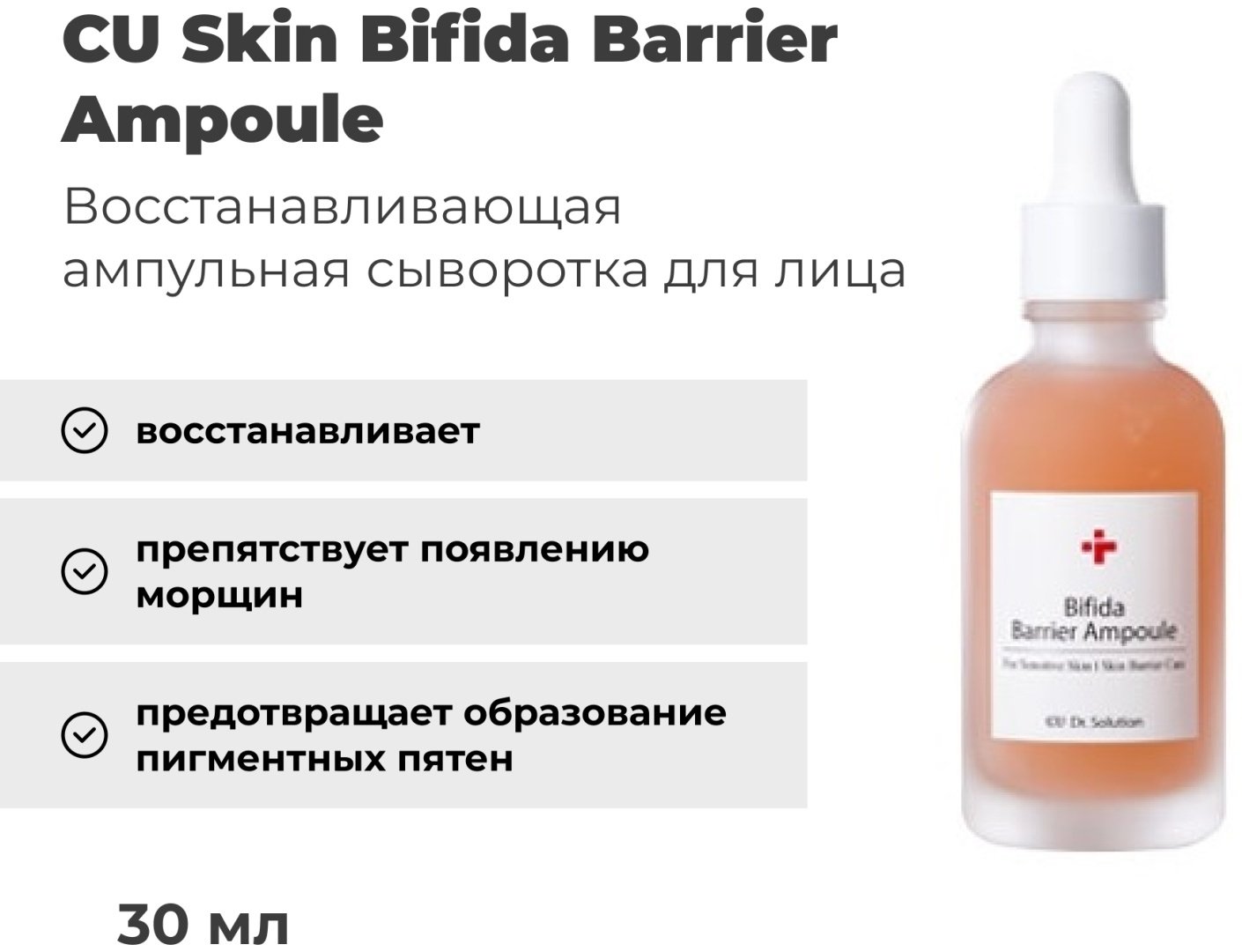 CU Skin сыворотка Bifida Barrier Ampoule для лица 50 мл купить,NaN