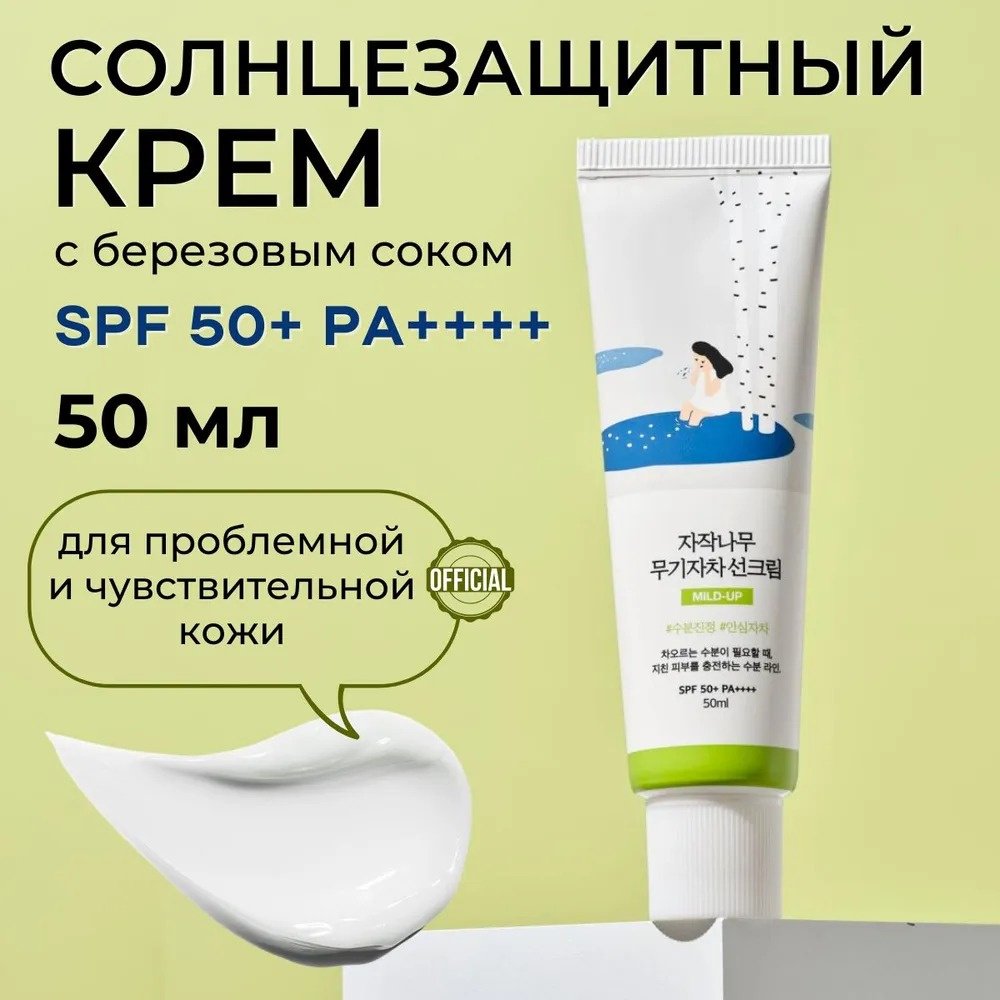 Round Lab крем Birch Juice Mild-Up SPF50 для лица 50 мл купить,NaN