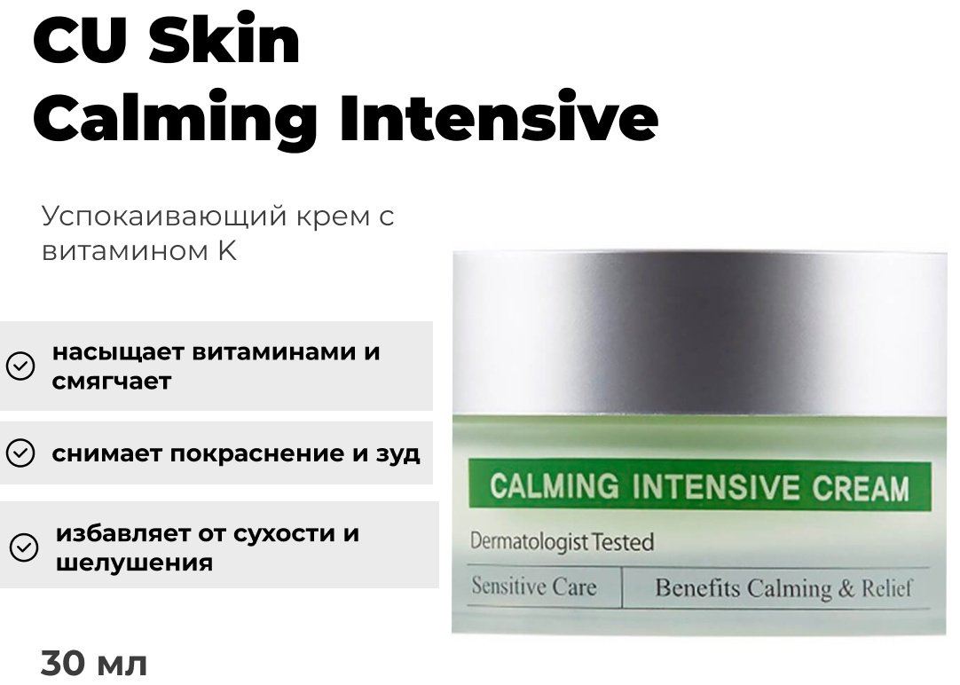CU Skin крем Calming Intensive для лица 30 мл купить,NaN