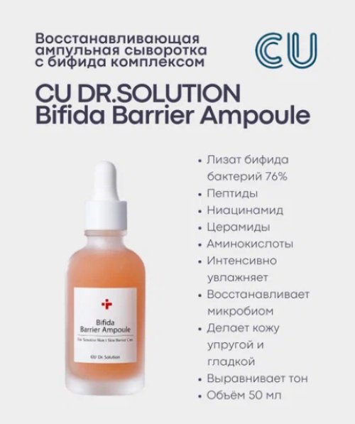 CU Skin сыворотка Bifida Barrier Ampoule для лица 50 мл купить,NaN