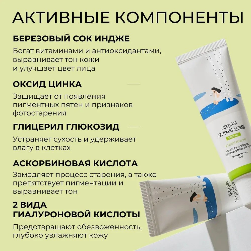 Round Lab крем Birch Juice Mild-Up SPF50 для лица 50 мл купить,NaN