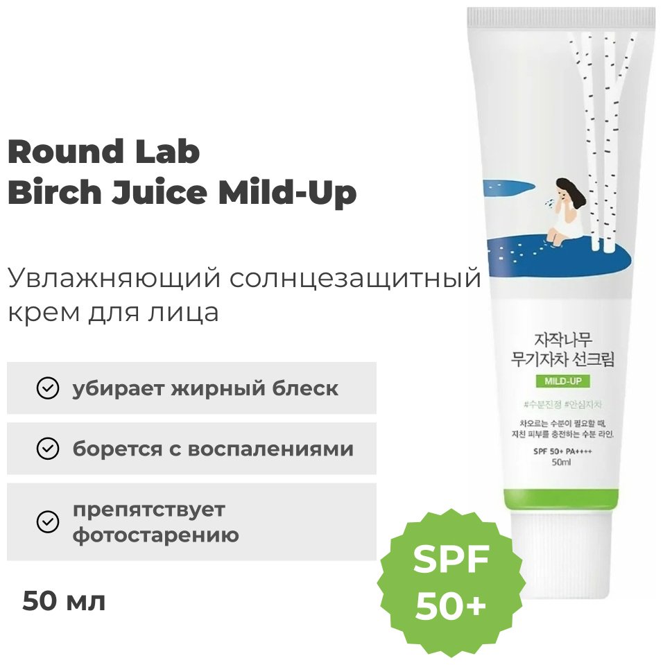 Round Lab крем Birch Juice Mild-Up SPF50 для лица 50 мл купить,NaN