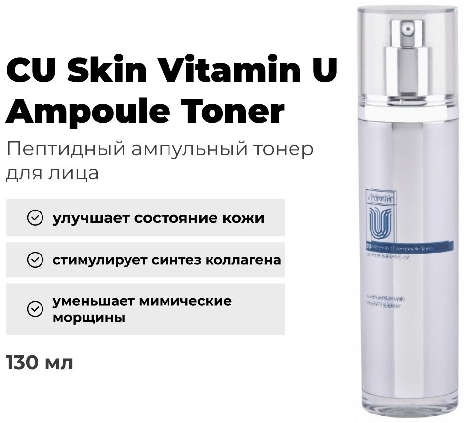 CU Skin тонер Vitamin U Ampoule 130 мл купить,NaN