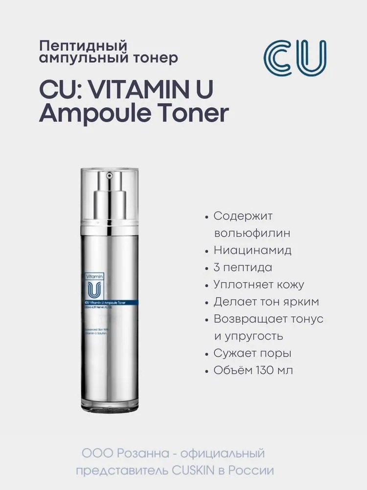 CU Skin тонер Vitamin U Ampoule 130 мл купить,NaN